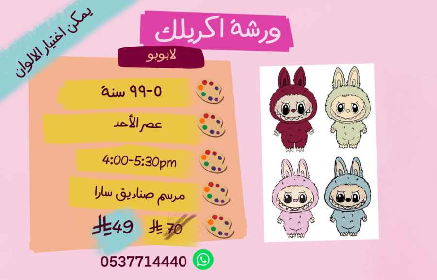 ورشة لابوبو عصر الأحد