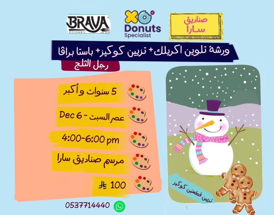ورشة رجل الثلج عصر السبت مع براڤا ومع زنجبيل