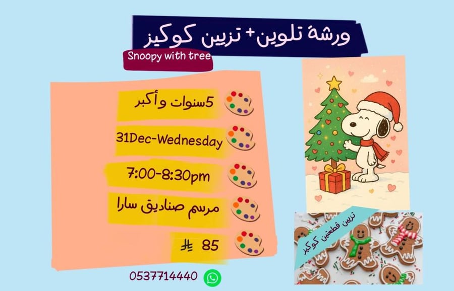 ورشة snopy with tree مع تزيين جنجر مساء الاربعا