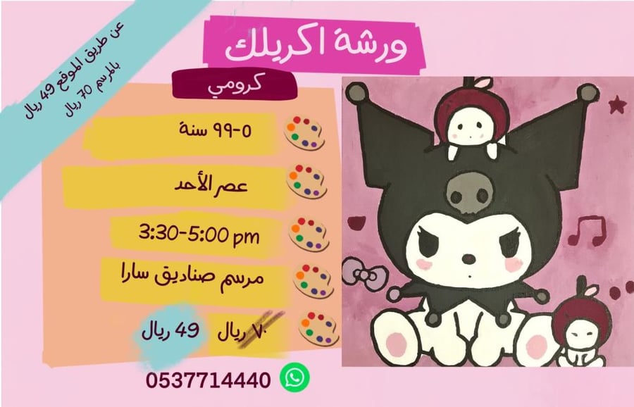ورشة اكريليك كرومي- عصر الاحد