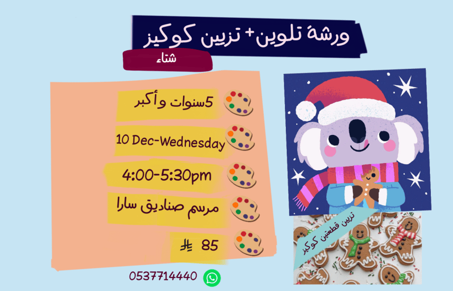 ورشة شتاء عصر الأربعاء