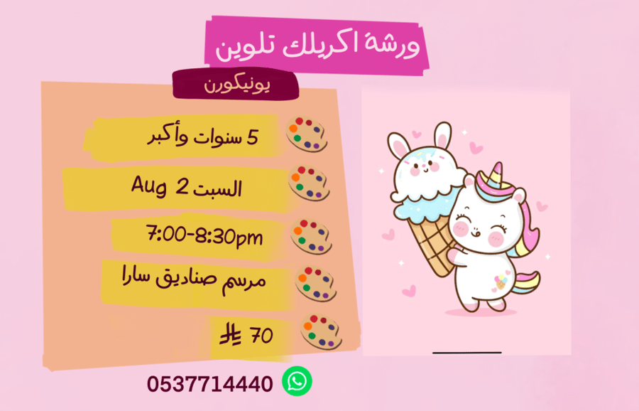 ورشة يونيكورن مساء السبت