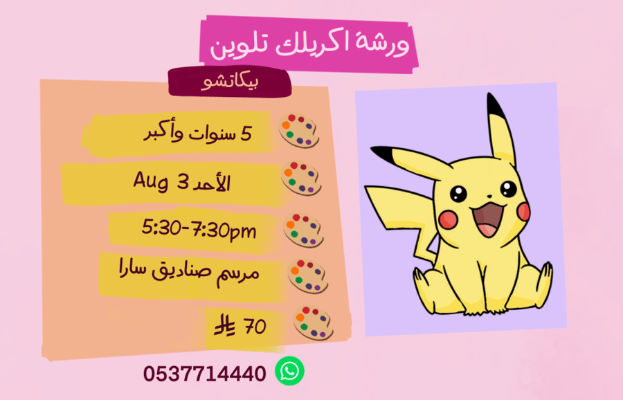 ورشة بيكاتشو عصر الأحد