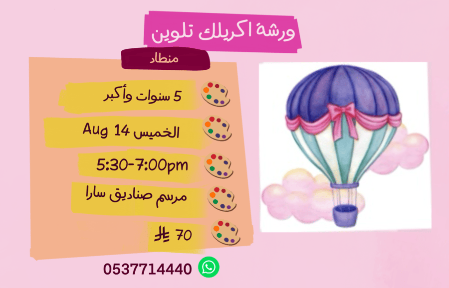 ورشة منطاد عصر الخميس
