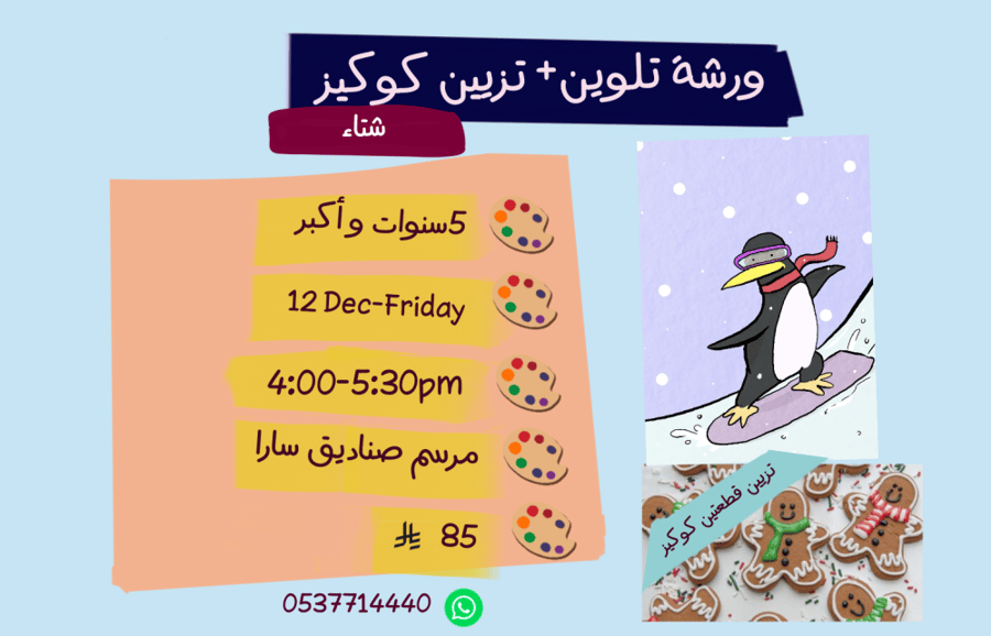 ورشة شتاء عصر الجمعة
