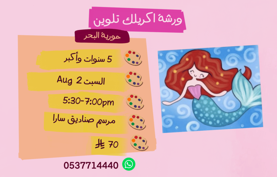 ورشة حورية البحر عصر السبت