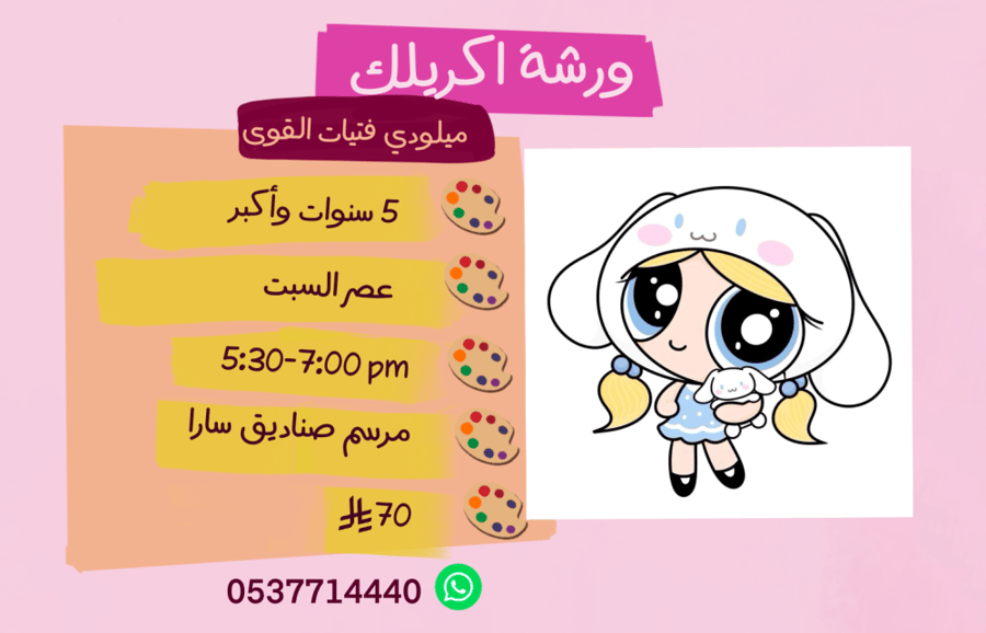 ورشة ميلودي فتيات القوى عصر السبت