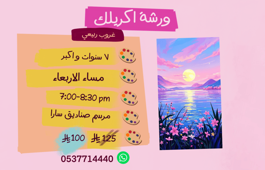 ورشة تأسيسية غروب ربيعي مساء الاربعاء