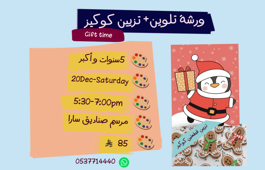 ورشة Gifts time مساء السبت