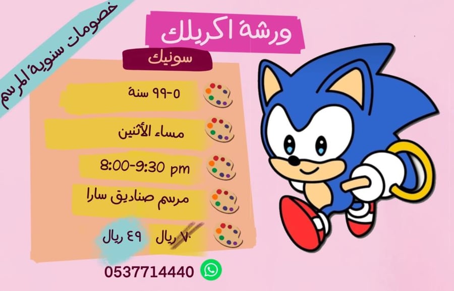ورشة مساء الأثنين سونيك