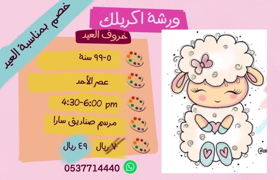 ورشة خروف العيد عصر الأحد