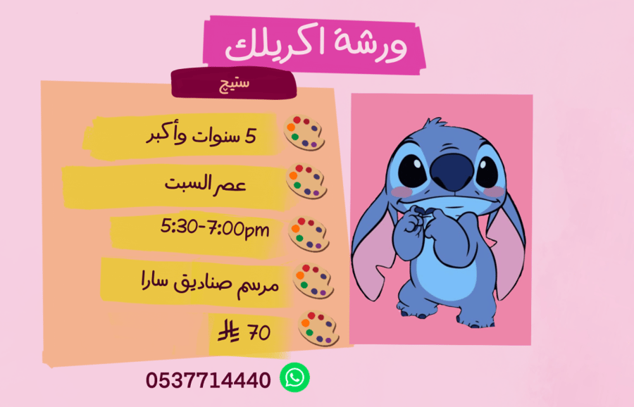 ورشة ستيچ عصر السبت