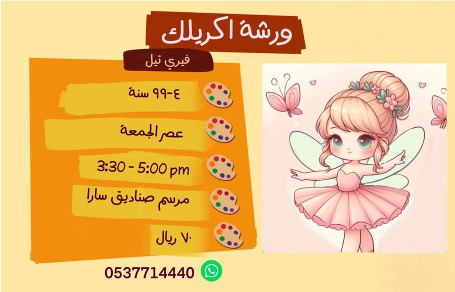 ورشة اكريليك فيري تيل - عصر الجمعة