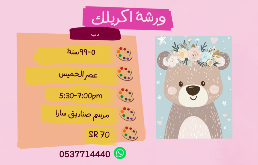 ورشة  دب عصر الخميس