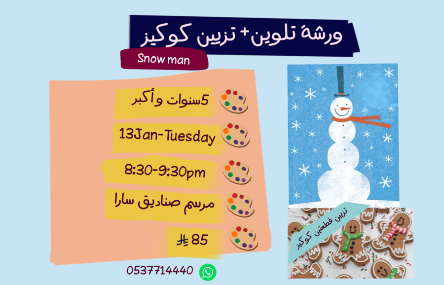 ورشة Snow man مع تزيين جنجر مساء الثلاثاء
