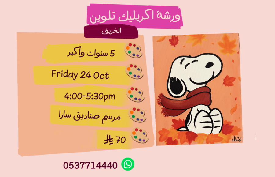 ورشة الخريف عصر الجمعة