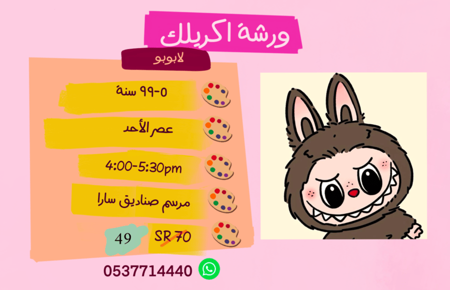 ورشة  لابوبو عصر الاحد