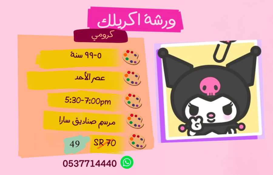 ورشة  كرومي عصر الاحد