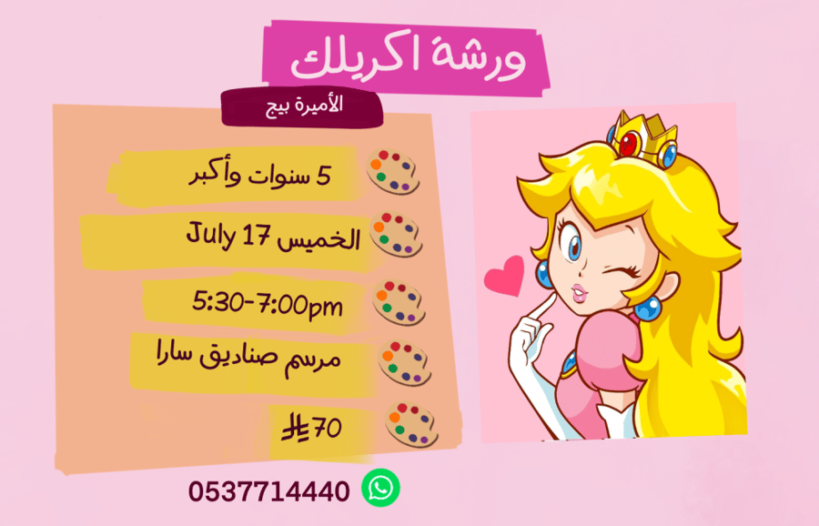 ورشة  الأميرة بيج عصر الخميس