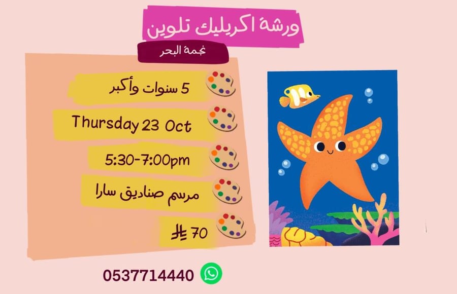 ورشة نجمة البحر عصر الخميس