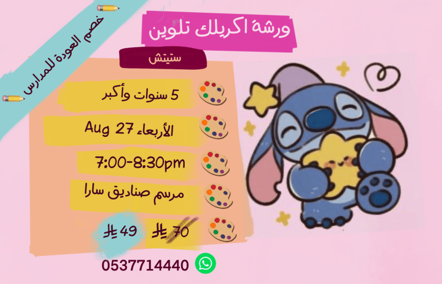 ورشة ستيتش مساء الأربعاء