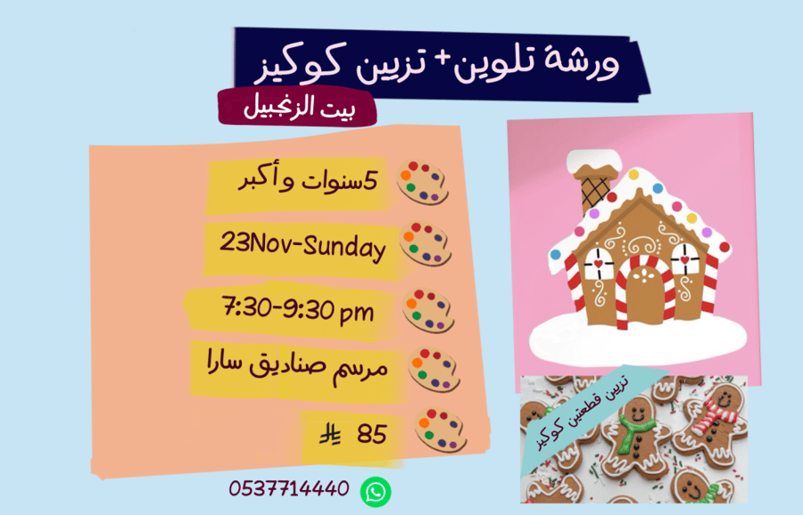 ورشة بيت الزنجبيل مساء الأحد