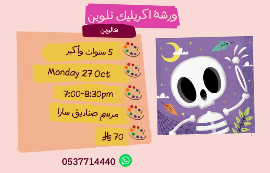 ورشة الهالوين مساء الأثنين