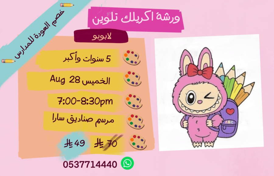 ورشة لابوبو مساء الخميس