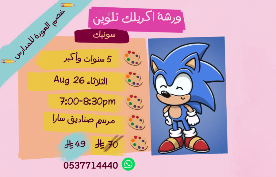 ورشة سونيك مساء الثلاثاء