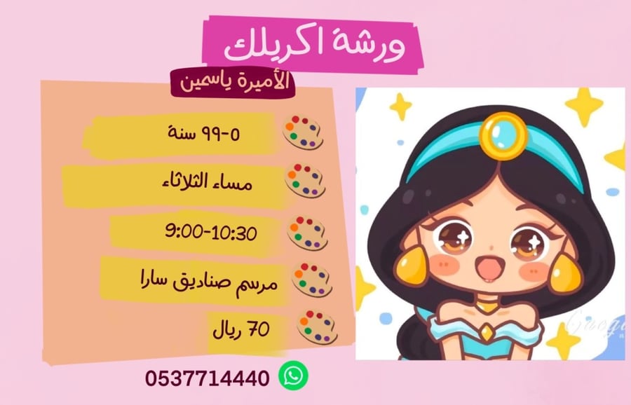ورشة الاميرة جازمن مساء الثلاثاء