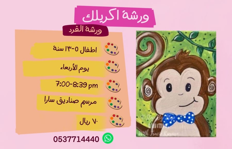 ورشة القرد مساء الأربعاء