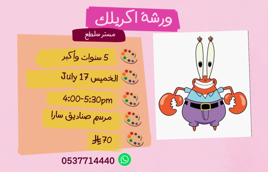 ورشة مستر سلطع عصر الخميس