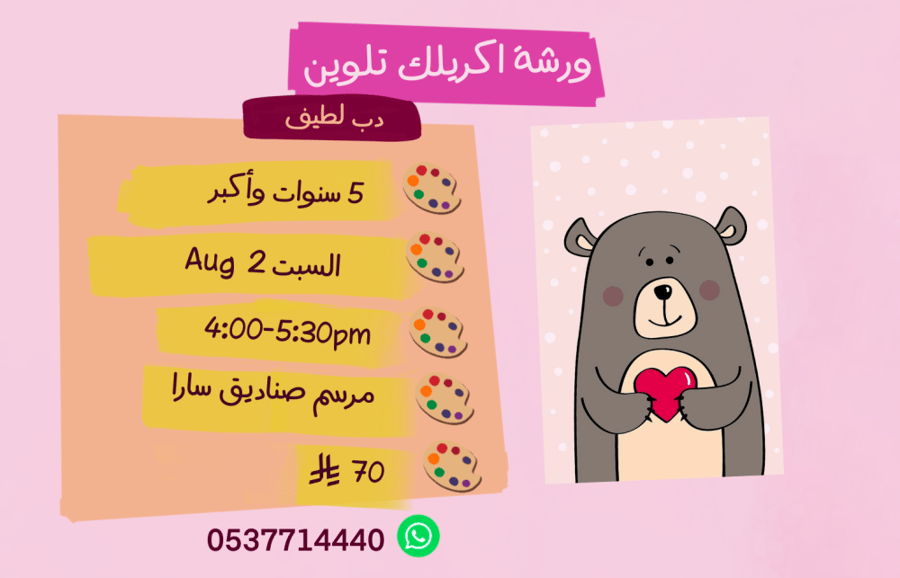 ورشة دب عصر السبت