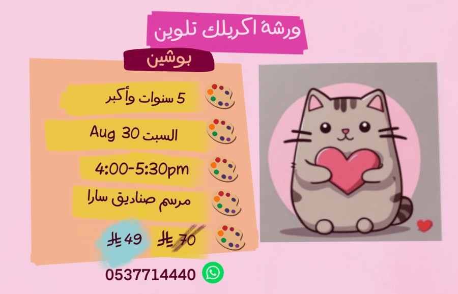 ورشة بوشين عصر السبت