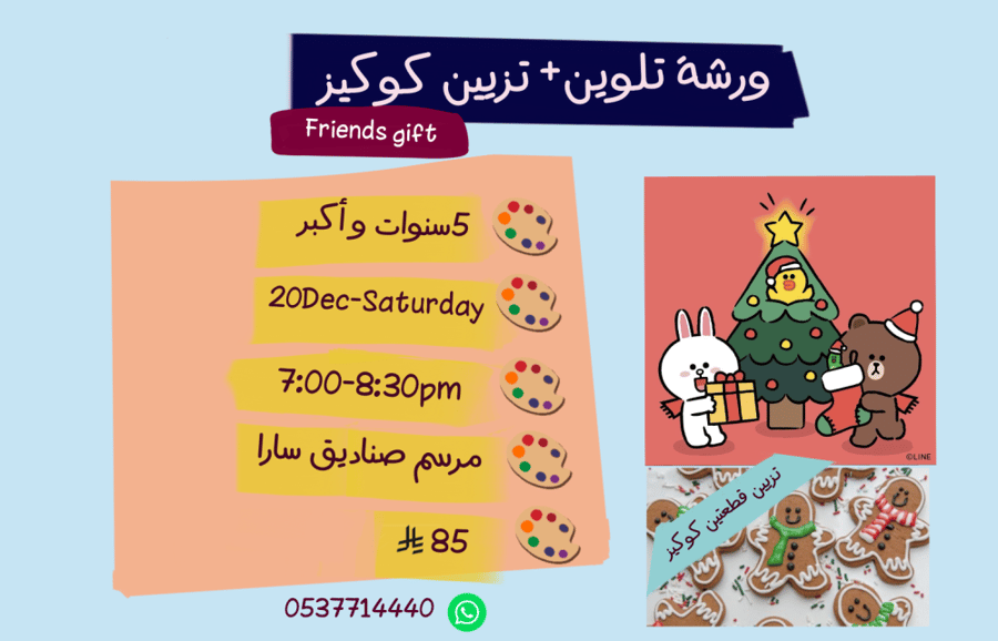ورشة Friends gift مساء السبت