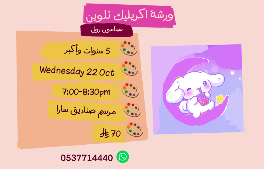 ورشة سينامون رول مساء الاربعاء