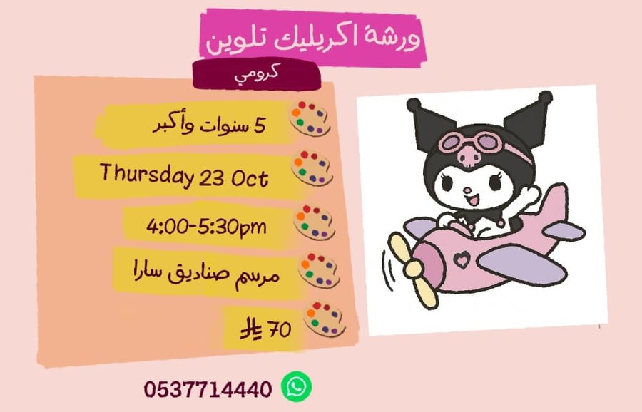 ورشة كرومي عصر الخميس