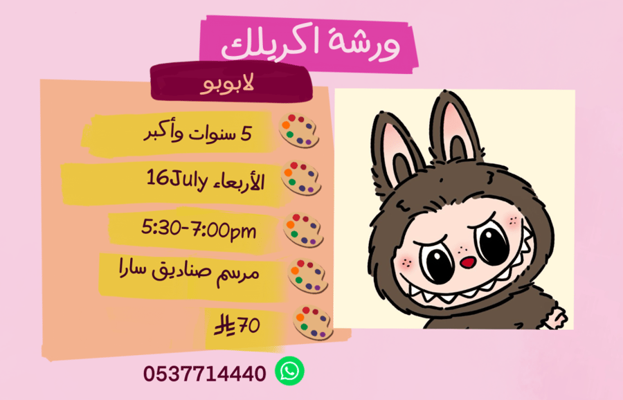 ورشة لابوبو عصر الاربعاء