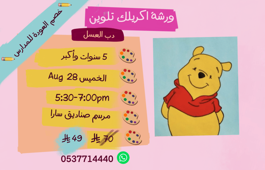 ورشة دب العسل  عصر الخميس