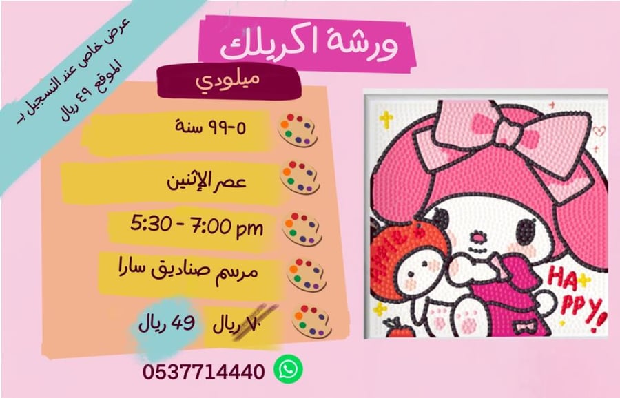 ورشة ميلودي - عصر الإثنين
