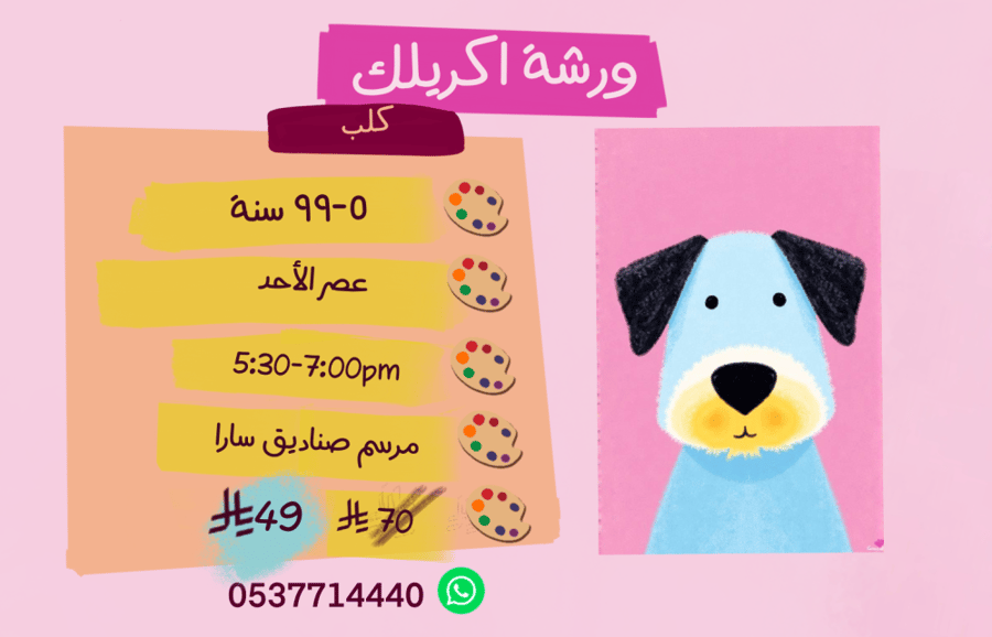 ورشة  كلب عصر الأحد