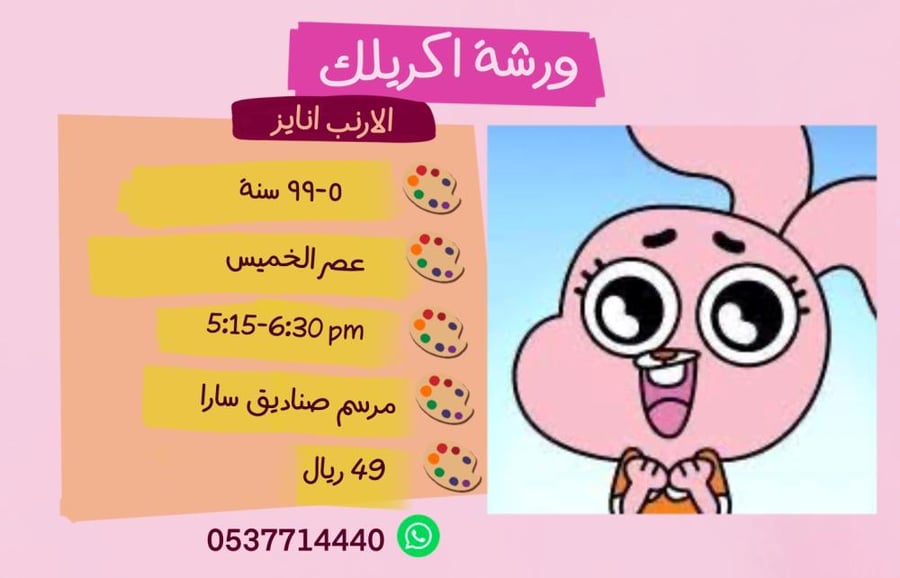 ورشة الارنب انايز عصر الخميس