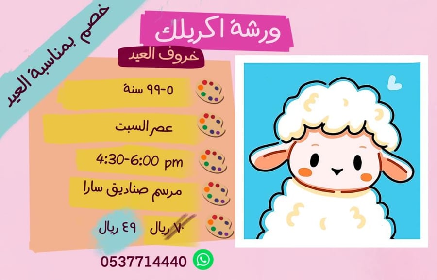 ورشة خروف العيد عصر السبت