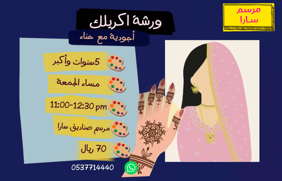 ورشة مع حناء  11 مساء