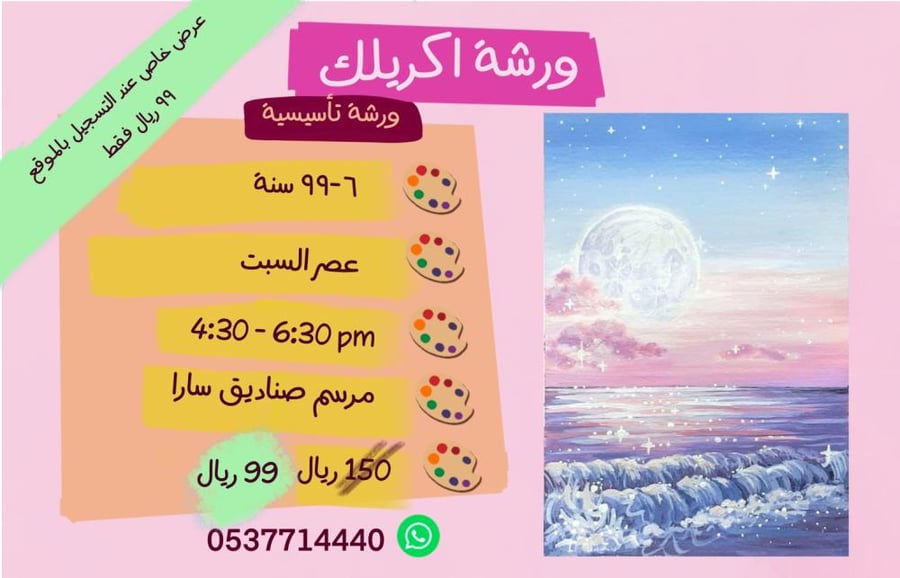ورشة اكريليك تأسيسية- عصر السبت