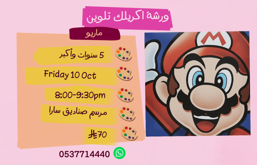 ورشة ماريو مساء الجمعة