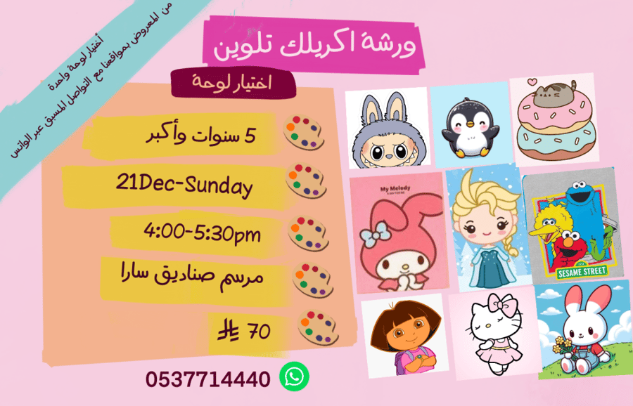 ورشة اختيار لوحة تلوين عصر  الاحد