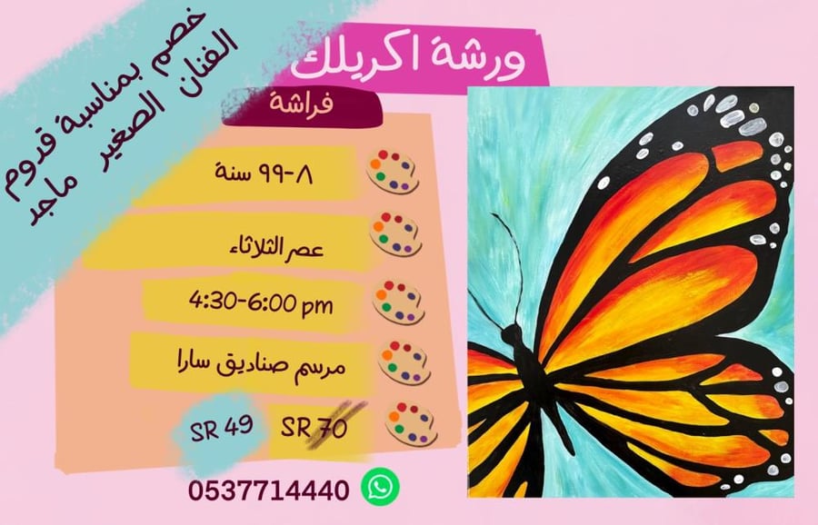ورشة الفراشة عصر الثلاثاء