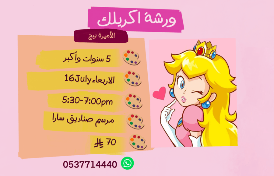 ورشة الاميرة بيج عصر الاربعاء