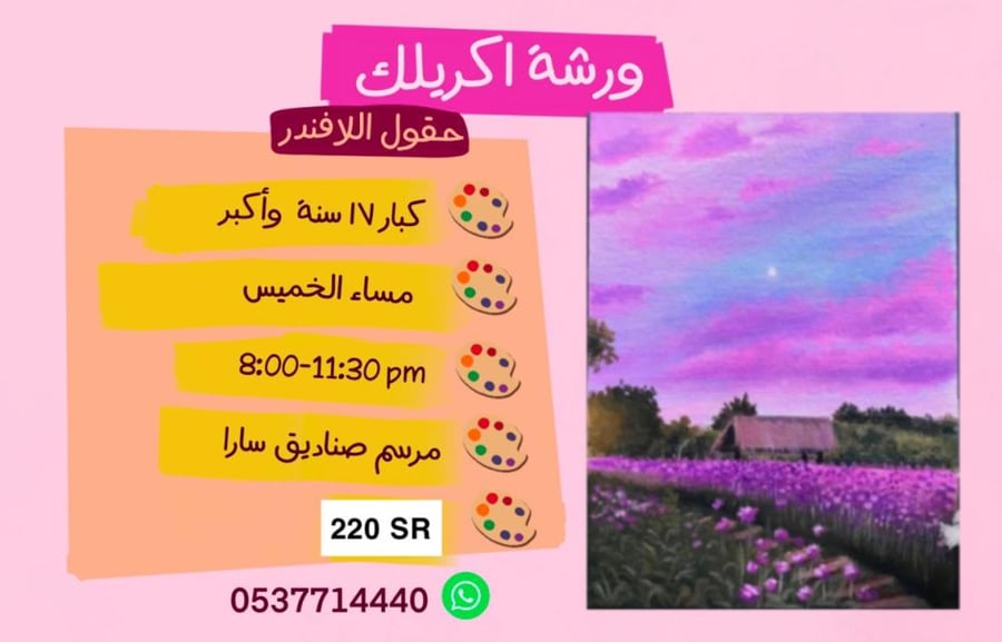 ورشة اللافندر